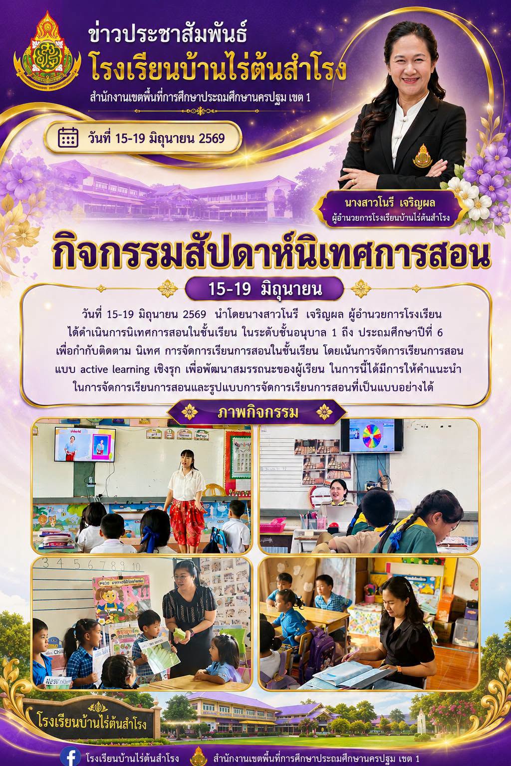 สัปดาห์นิเทศการสอน 1/69